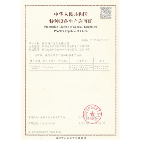 特种设备生产许可证-核五阀门集团有限公司
