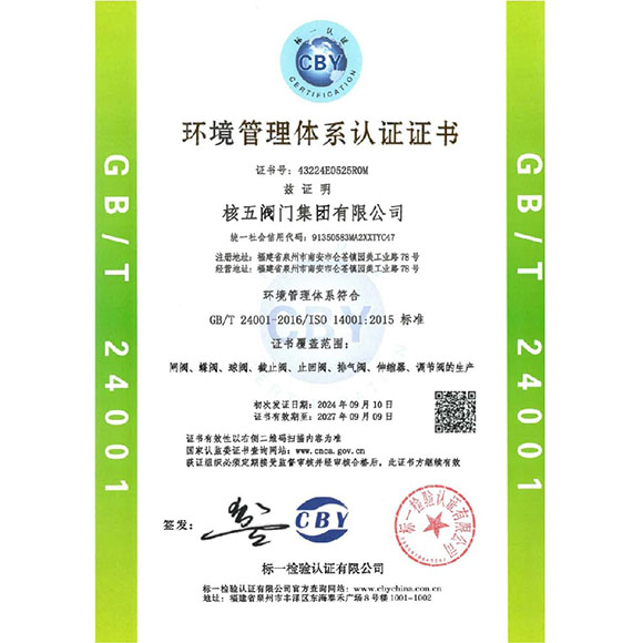 环境管理体系认证-核五阀门集团有限公司