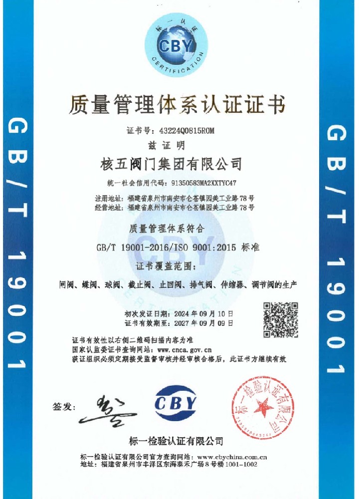 质量管理体系认证-核五阀门集团有限公司
