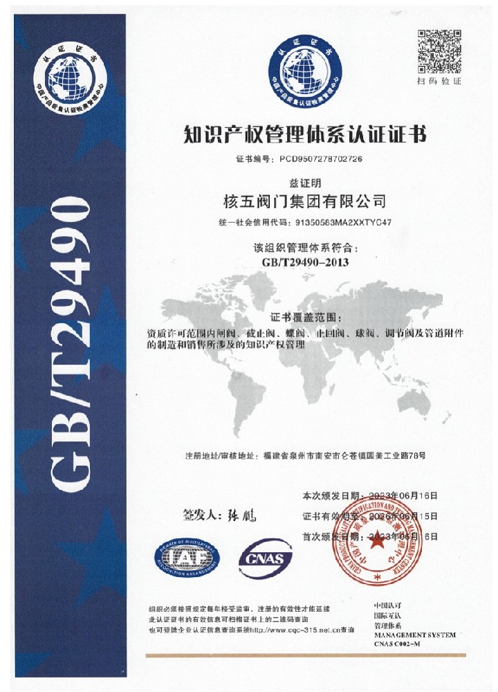 知识产权管理体系认证-核五阀门集团有限公司
