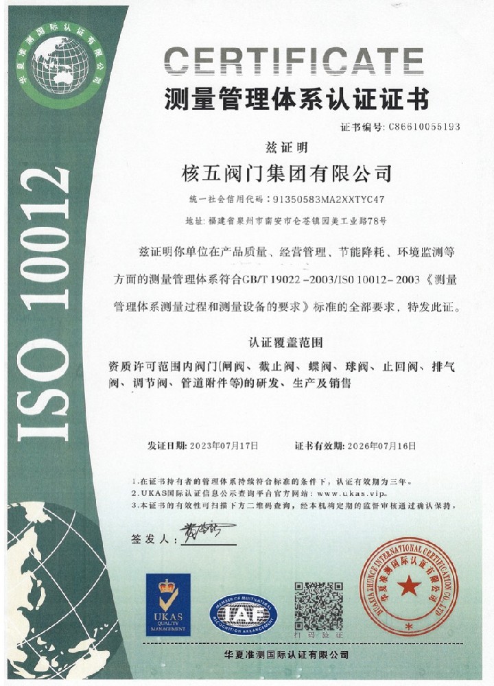 测量管理体系认证-核五阀门集团有限公司