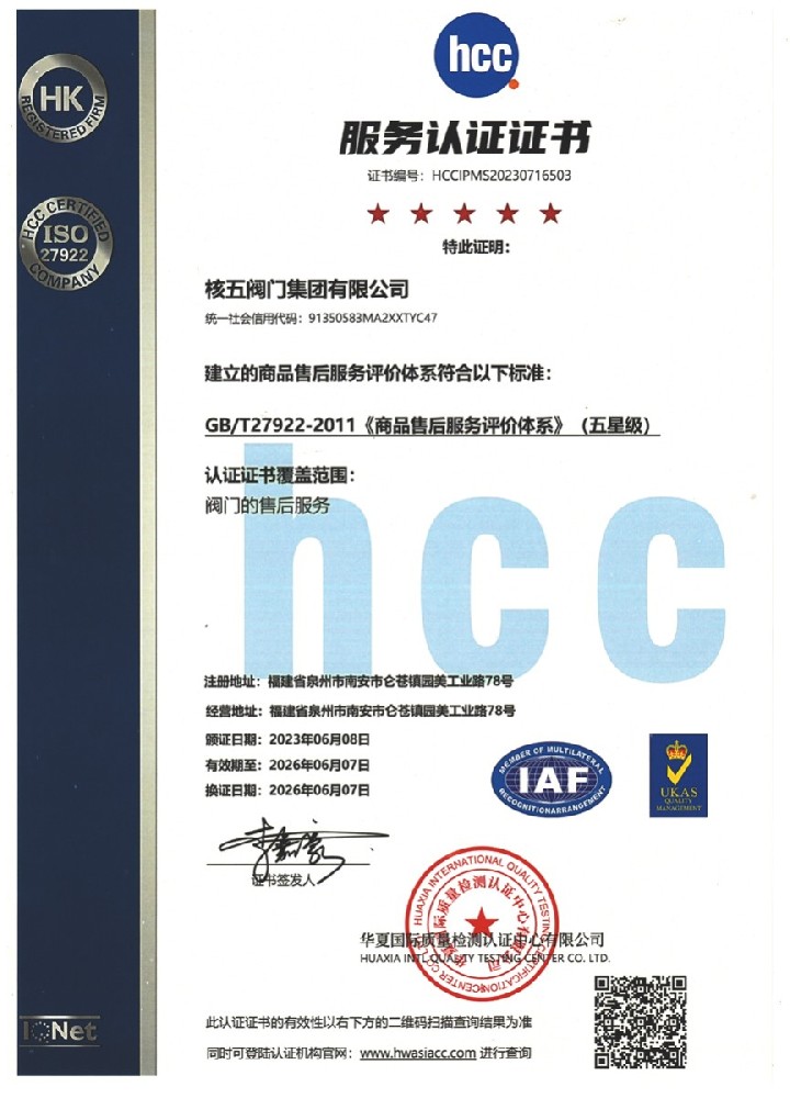 售后服务认证证书-核五阀门集团有限公司