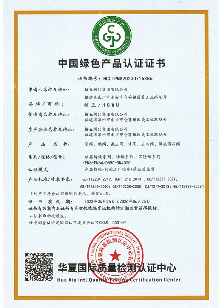 中国绿色产品认证证书-核五阀门集团有限公司