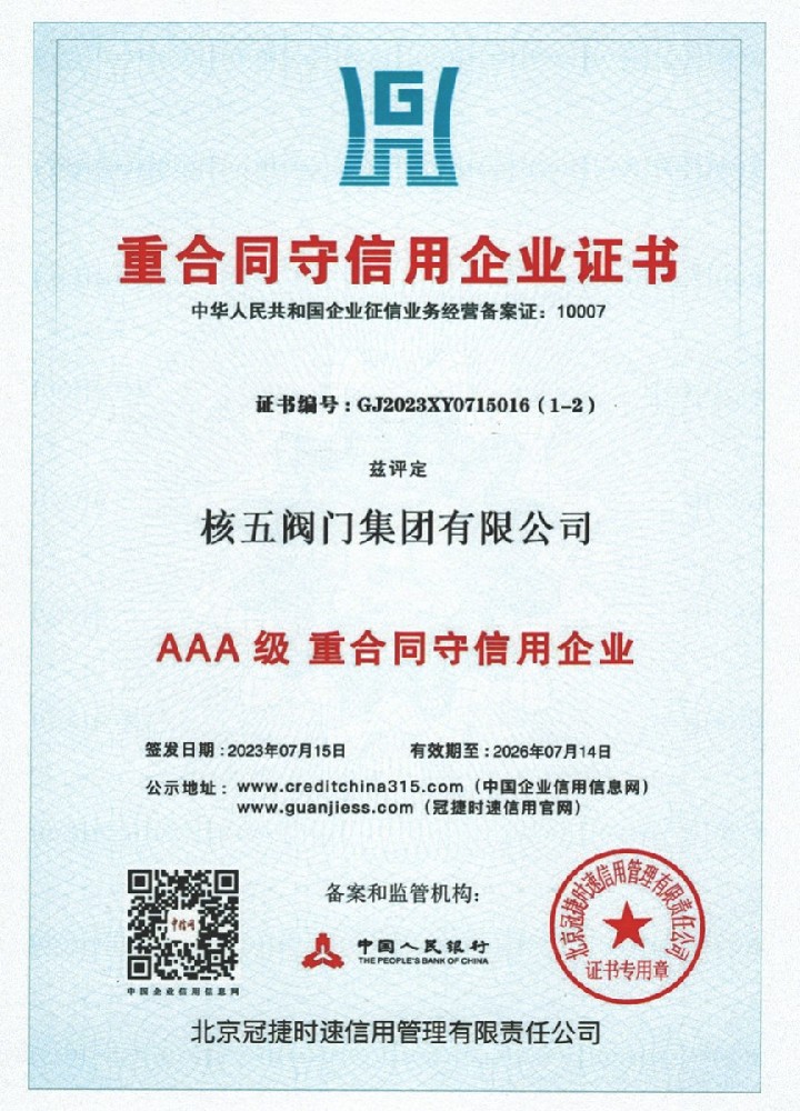 重合同守信誉企业证-核五阀门集团有限公司