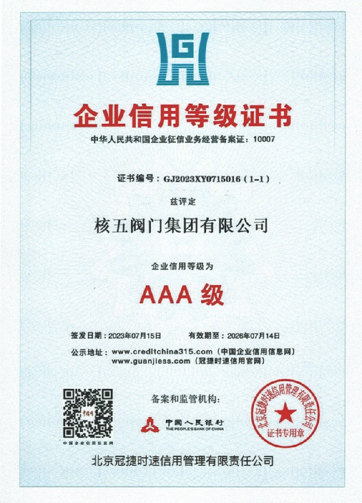企业信用等级证-核五阀门集团有限公司